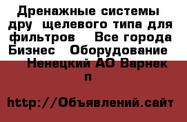 Дренажные системы (дру) щелевого типа для фильтров  - Все города Бизнес » Оборудование   . Ненецкий АО,Варнек п.